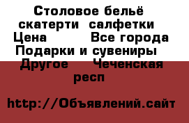 Столовое бельё, скатерти, салфетки › Цена ­ 100 - Все города Подарки и сувениры » Другое   . Чеченская респ.